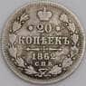 Россия монета 20 копеек 1862 СПБ МИ F  арт. 28305