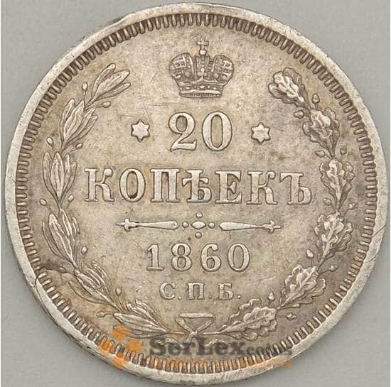 Россия 20 копеек 1860 СПБ ФБ XF Серебро арт. 18843