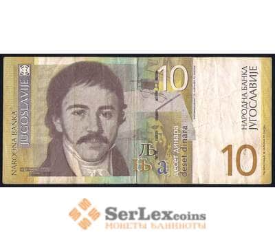Банкнота Югославия 10 динар 2000 Р153 VF арт. 39681
