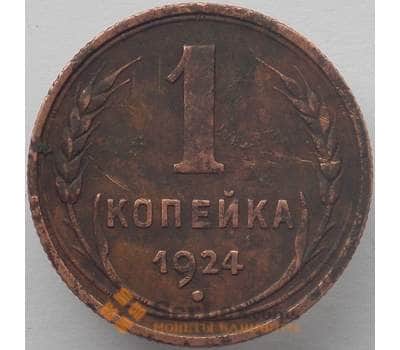 Монета СССР 1 копейка 1924 Y76 VF арт. 18655