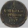 Россия 1/2 копейки 1847 С143 СМ F арт. 54212