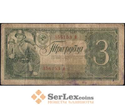 Банкнота СССР 3 рубля 1938 Р214 F одна литера арт. 11741