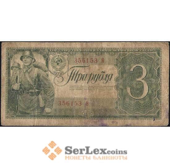 СССР 3 рубля 1938 Р214 F одна литера арт. 11741