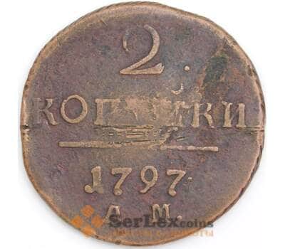Россия монета 2 копейки 1797 АМ F арт. 47770