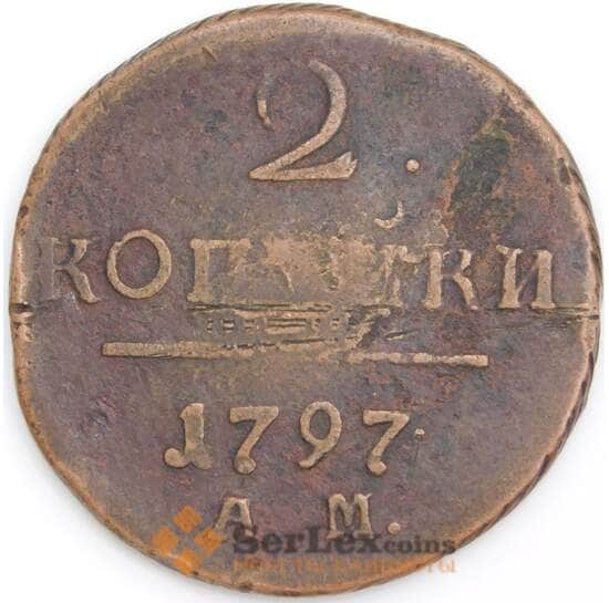 Россия монета 2 копейки 1797 АМ F арт. 47770
