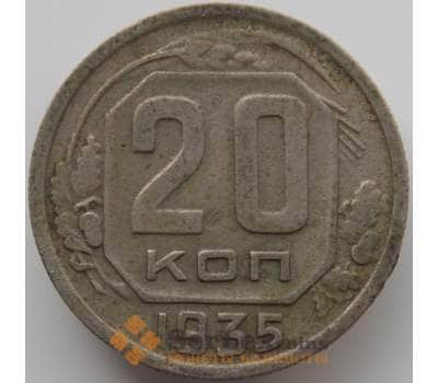 Монета СССР 20 копеек 1935 Y104 VF арт. 11548