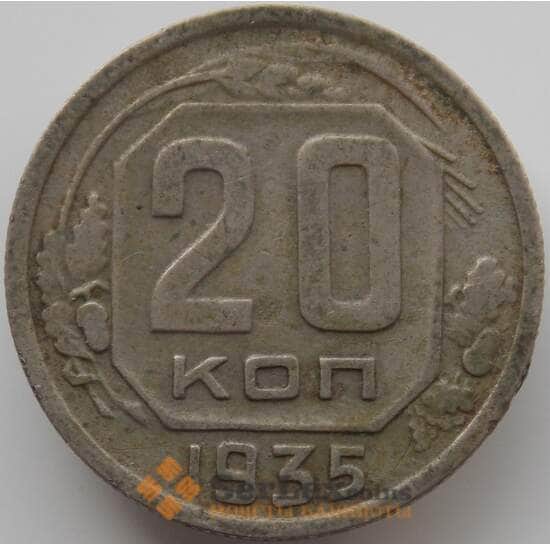 СССР 20 копеек 1935 Y104 VF арт. 11548