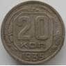 СССР 20 копеек 1935 Y104 VF арт. 11548