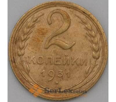 Монета СССР 2 копейки 1931 Y92 XF арт. 22595