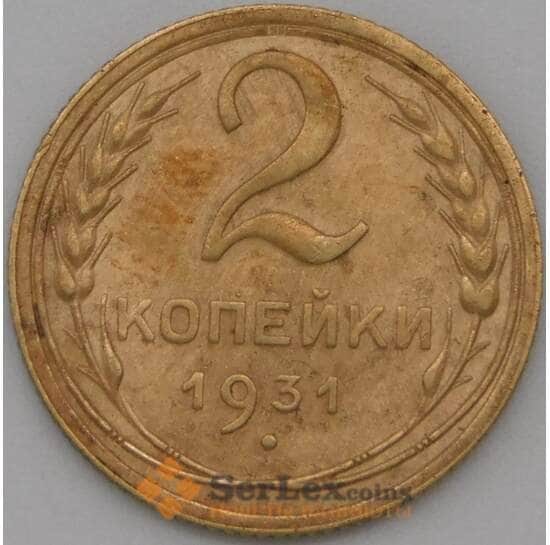 СССР 2 копейки 1931 Y92 XF арт. 22595