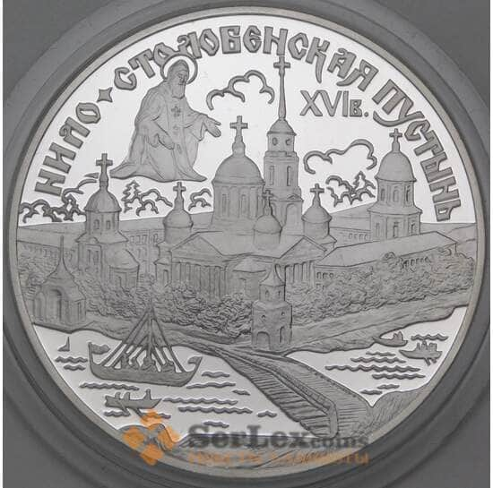 Россия 3 рубля 1998 Y631 Proof Нило-Столобенская пустынь корабль  арт. 29745