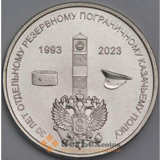 Приднестровье монета  1 рубль 2023 UNC Отдельный  Казачий полк арт. 40710