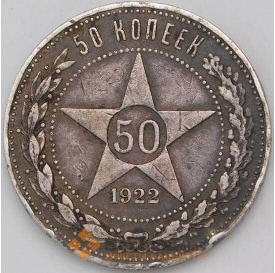 СССР 50 копеек 1922 ПЛ Y83 VF арт. 30701