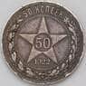 СССР 50 копеек 1922 ПЛ Y83 VF арт. 30701