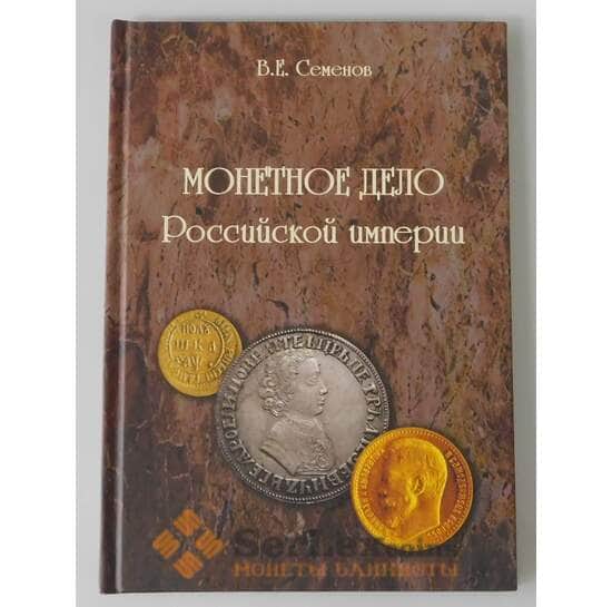 Книга В.Е. Семенов. Монетное дело Российской империи. Конрос арт. 38430
