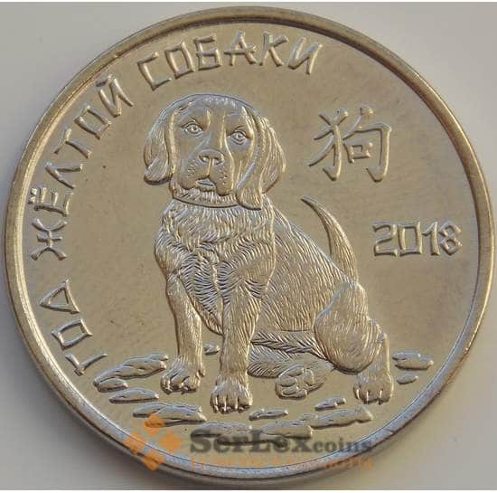 Приднестровье монета 1 рубль 2017 UNC Год Собаки арт. 8490
