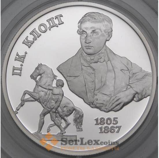 Россия 2 рубля 2005 Proof Клодт арт. 30034