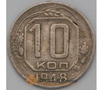 Монета СССР 10 копеек 1948 Y116 VF арт. 22977