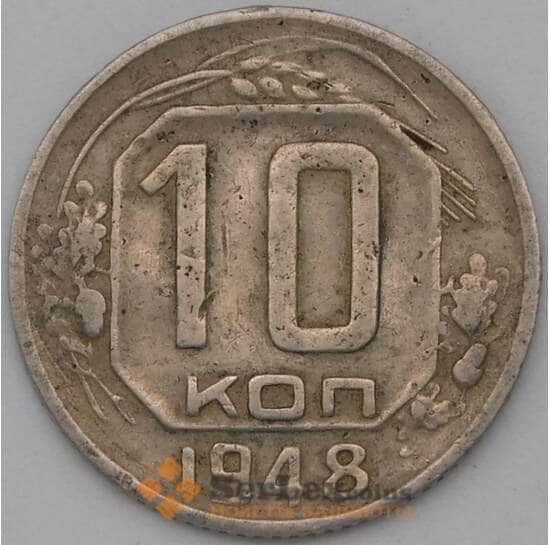 СССР 10 копеек 1948 Y116 VF арт. 22977