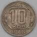 Монета СССР 10 копеек 1948 Y116 VF арт. 22977