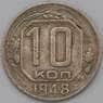 СССР 10 копеек 1948 Y116 VF арт. 22977