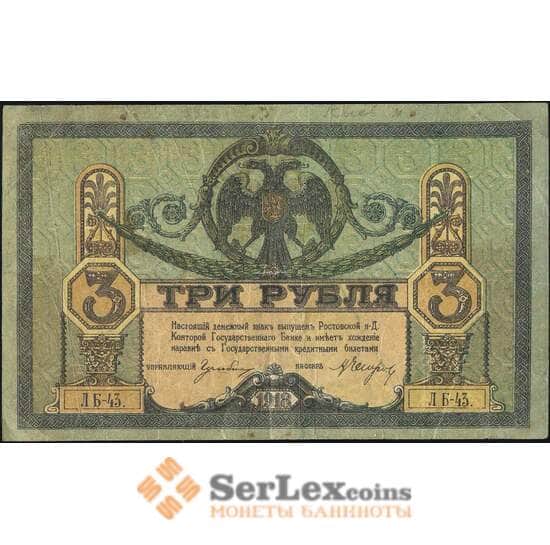 Россия 3 рубля 1918 VF Ростов (СВА) арт. 13451