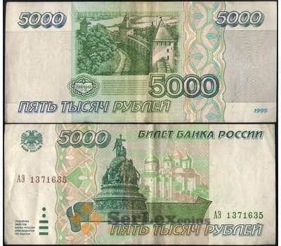 Банкнота Россия 5000 рублей 1995 Р262 VF арт. 21853