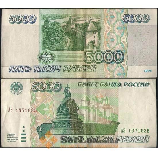 Россия 5000 рублей 1995 Р262 VF арт. 21853