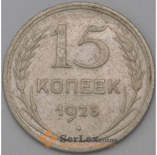СССР монета 15 копеек 1925 Y87 VF арт. 22252