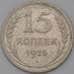 Монета СССР 15 копеек 1925 Y87 VF арт. 22252