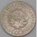 Монета СССР 15 копеек 1925 Y87 VF арт. 22252
