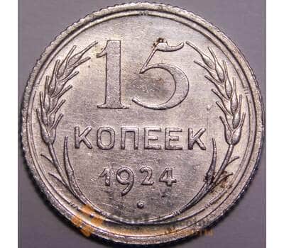 Монета СССР 15 копеек 1924 Y87 aUNC штемпельный блеск арт. 37447