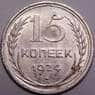 СССР 15 копеек 1924 Y87 aUNC штемпельный блеск арт. 37447