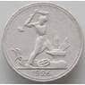 СССР 50 копеек 1926 ПЛ Y89 VF  арт. 13291