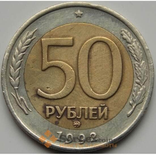 Россия 50 рублей 1992 ММД VF арт. 7039