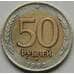 Монета Россия 50 рублей 1992 ММД VF арт. 7039
