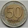 Россия 50 рублей 1992 ММД VF арт. 7039