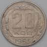 СССР 20 копеек 1955 Y118 VF арт. 22222