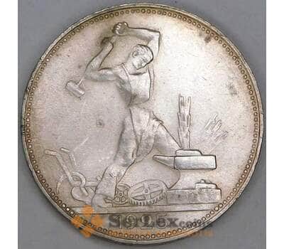 Монета СССР 50 копеек 1925 ПЛ Y89 AU-aUNC арт. 26275