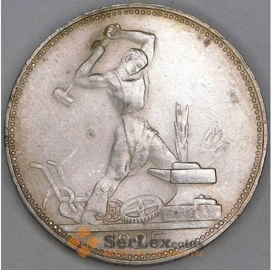 СССР 50 копеек 1925 ПЛ Y89 AU-aUNC арт. 26275