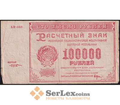 РСФСР 100000 рублей 1921 Р117а(4) F Козлов арт. 48223