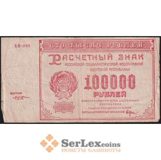 РСФСР 100000 рублей 1921 Р117а(4) F Козлов арт. 48223