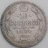 Россия 10 копеек 1862 СПБ МИ Y20.2 F арт. 49837