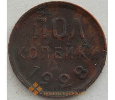 Монета СССР 1/2 копейки 1928 Y75 F (СВА) арт. 9954