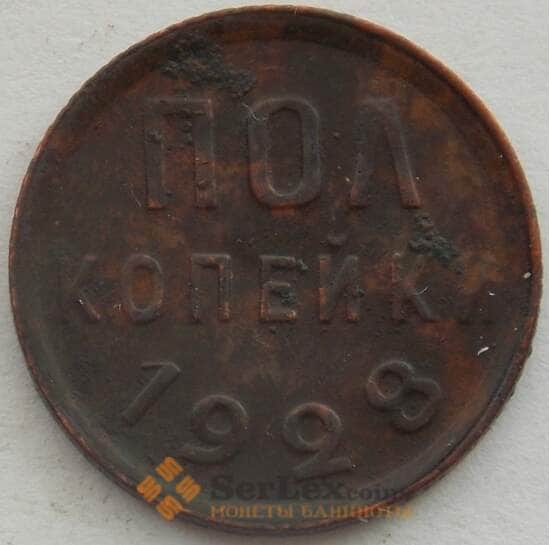 СССР 1/2 копейки 1928 Y75 F (СВА) арт. 9954