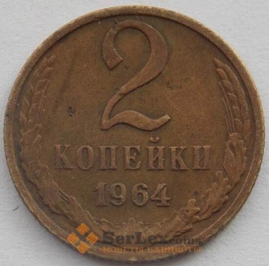 СССР 2 копейки 1964 Y127a VF (СВА) арт. 9951