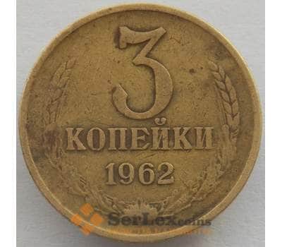 Монета СССР 3 копейки 1962 Y128a VF (СВА) арт. 9953