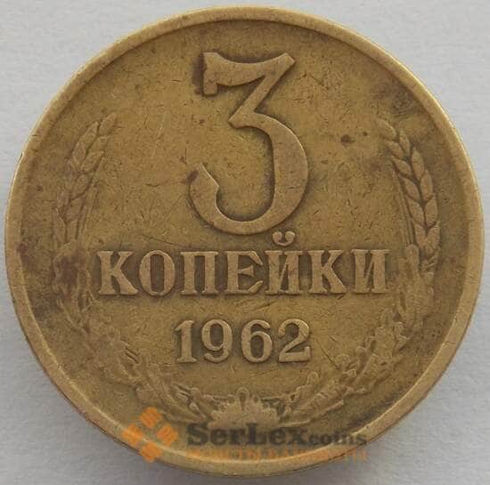 СССР 3 копейки 1962 Y128a VF (СВА) арт. 9953