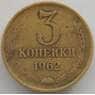 СССР 3 копейки 1962 Y128a VF (СВА) арт. 9953