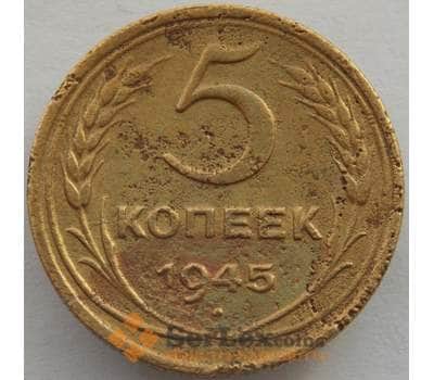 Монета СССР 5 копеек 1945 Y108a F (СВА) арт. 9952